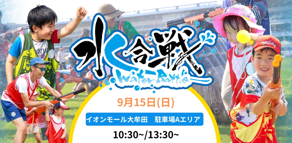 九州地方のイオンモールで初開催！「水合戦~Water Battle~inイオンモール大牟田」