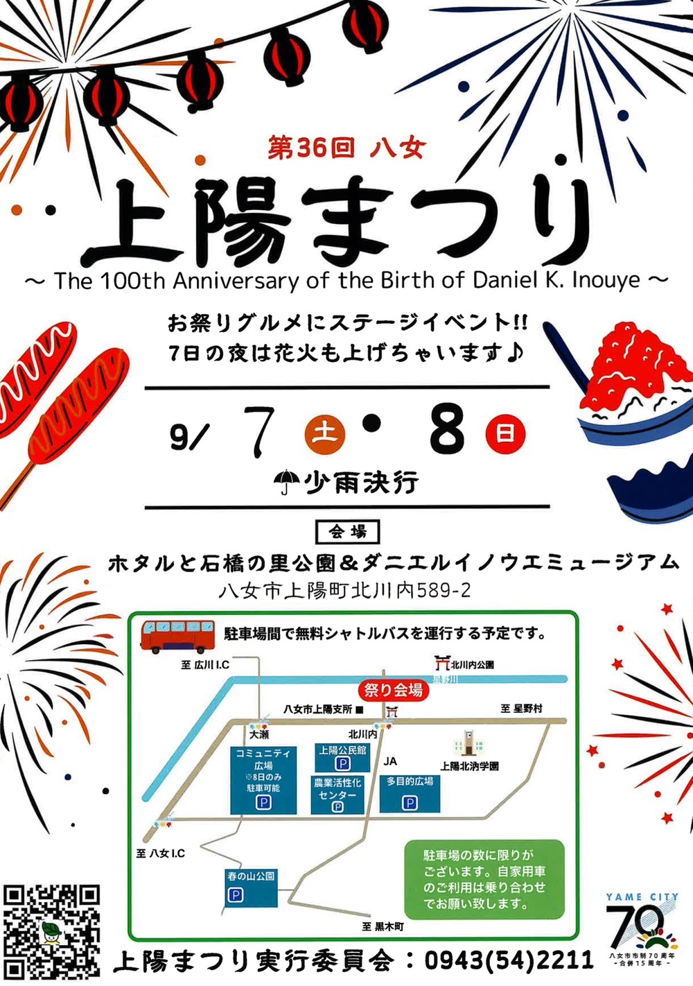 「八女上陽まつり2024」9月7日花火打上！お祭り・グルメにステージイベント【八女市】