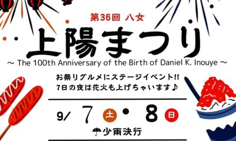 「八女上陽まつり2024」花火打上！お祭り・グルメやステージイベント