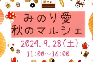 八女市「みのり愛 秋のマルシェ」色々なお店が出店