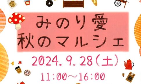 八女市「みのり愛 秋のマルシェ」色々なお店が出店