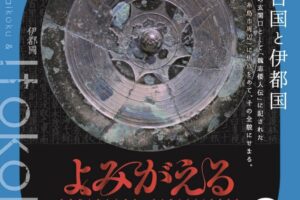 特別企画展『よみがえる邪馬台国』～倭人伝のクニを探るⅥ～「邪馬台国と伊都国」開催