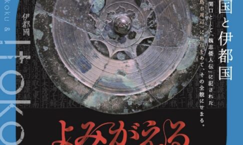 特別企画展『よみがえる邪馬台国』～倭人伝のクニを探るⅥ～「邪馬台国と伊都国」開催