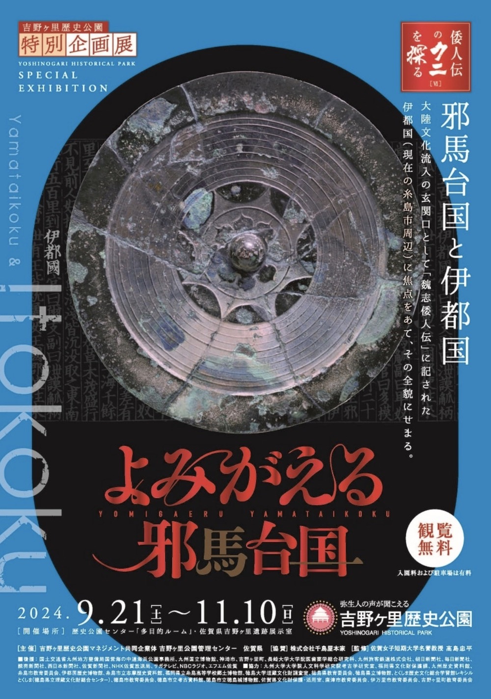 特別企画展『よみがえる邪馬台国』～倭人伝のクニを探るⅥ～「邪馬台国と伊都国」開催