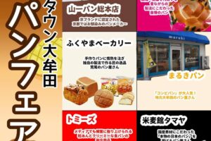 ゆめタウン大牟田「パンフェア」全国の著名なパンメーカーが一同に集合！