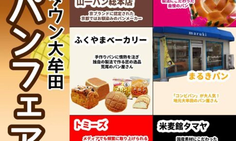 ゆめタウン大牟田「パンフェア」全国の著名なパンメーカーが一同に集合！