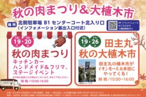 「秋の肉まつり」イオンモール大牟田で開催！キッチンカー、ハンドメイド＆フリマ、ステージも