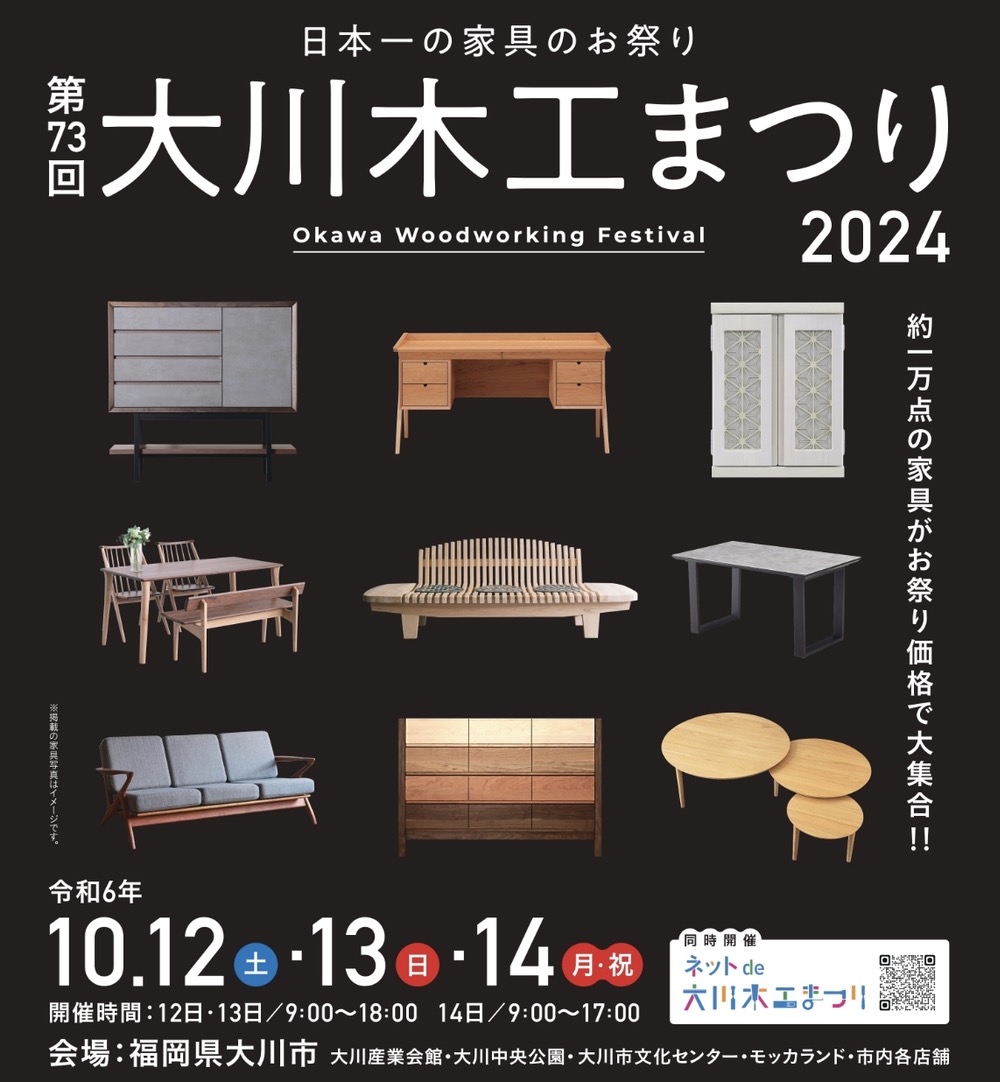 「大川木工まつり」2024年10月開催！約1万点の家具がお祭り価格で大集合【大川市】