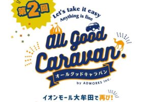 「第2回 オールグッドキャラバン」キッチンカーやモーター系アイテムも！イオンモール大牟田