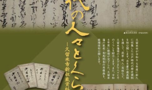 有馬記念館企画展「江戸時代の人々とくらし 久留米市新収蔵資料公開」歴史資料を初公開