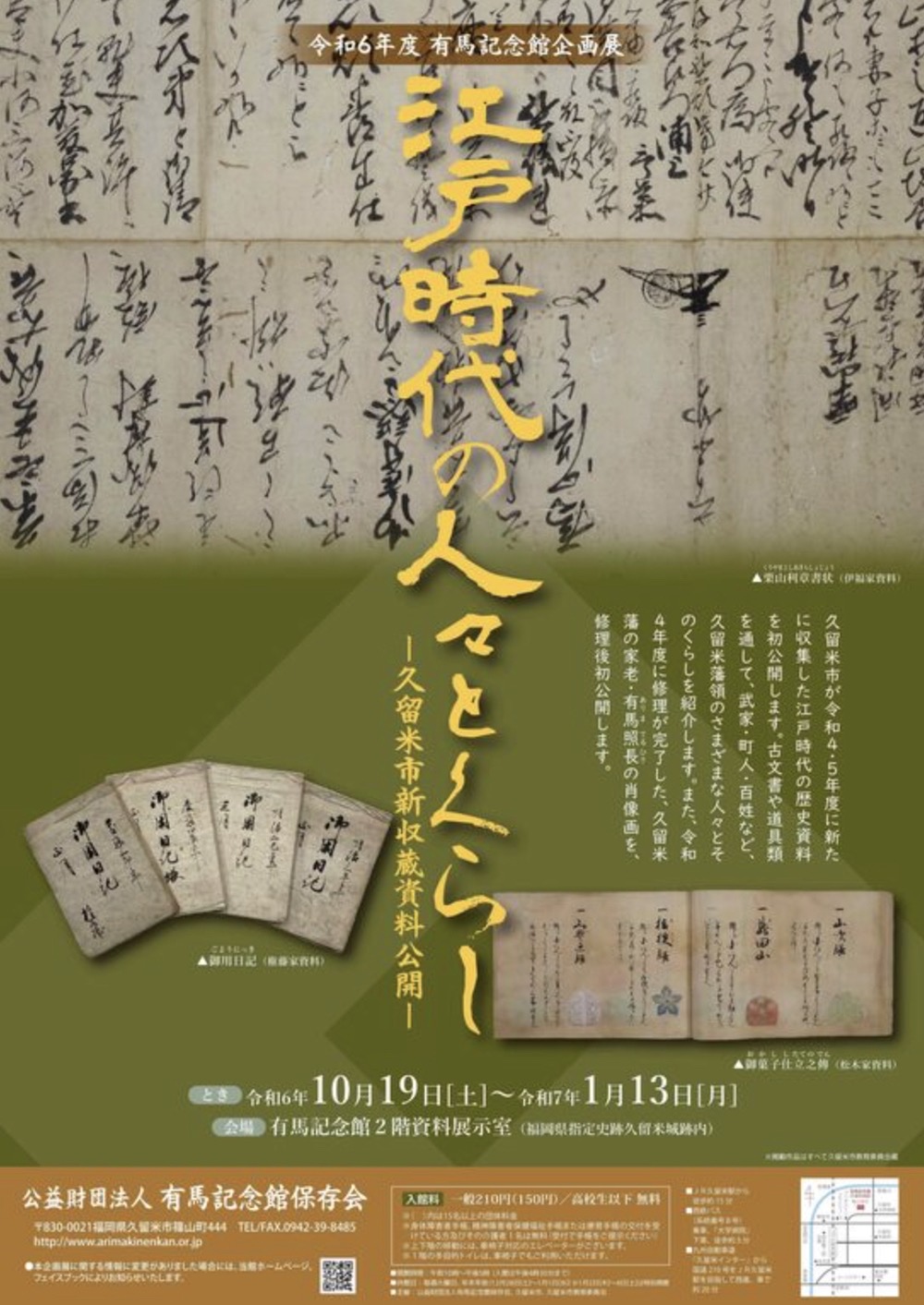 有馬記念館企画展「江戸時代の人々とくらし 久留米市新収蔵資料公開」歴史資料を初公開