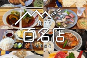 食べログ「食堂 百名店 2024」を発表！福岡県は8店選出！朝倉市のお店が選ばれる！