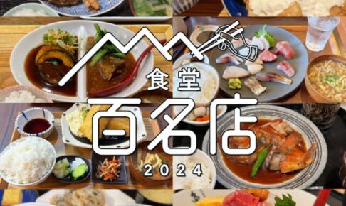 食べログ「食堂 百名店 2024」を発表！福岡県は8店選出！朝倉市のお店が選ばれる！