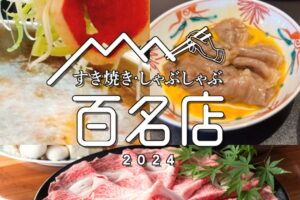 食べログ「すき焼き・しゃぶしゃぶ 百名店 2024」発表！福岡県は3店が選ばれる 名店TOP100