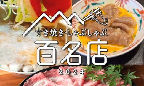 食べログ「すき焼き・しゃぶしゃぶ 百名店 2024」発表！福岡県は3店が選ばれる 名店TOP100