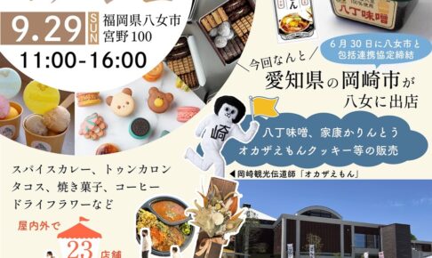 八女市「べんがらマルシェ」23店舗が出店！愛知県岡崎市から出店も!!