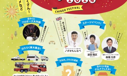 「ちっご祭2024」打上花火！お笑いやダンス、グルメフェスタも【筑後市】