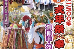 「千栗八幡宮奉納行列浮立」百年に一度の大祭！創建1300年 式年祭・奉幣祭