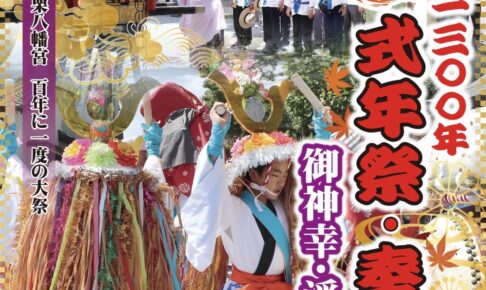 「千栗八幡宮奉納行列浮立」百年に一度の大祭！創建1300年 式年祭・奉幣祭