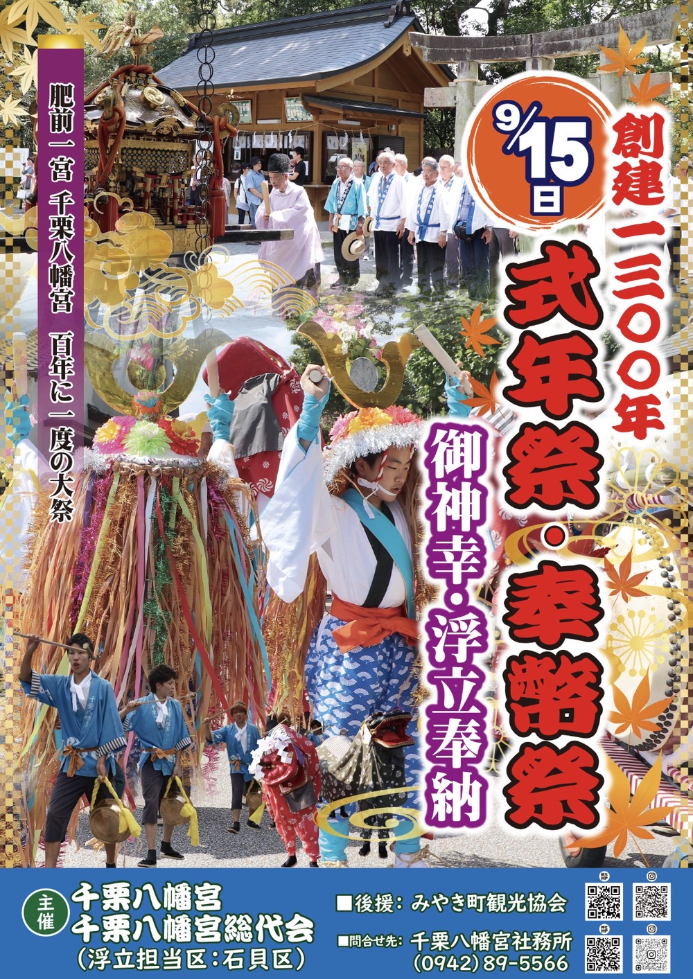 「千栗八幡宮奉納行列浮立」百年に一度のお祭り！創建1300年 式年祭・奉幣祭