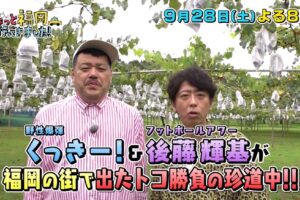 ちょっと福岡行ってきました！野性爆弾くっきー！＆フット後藤輝基が福岡珍道中