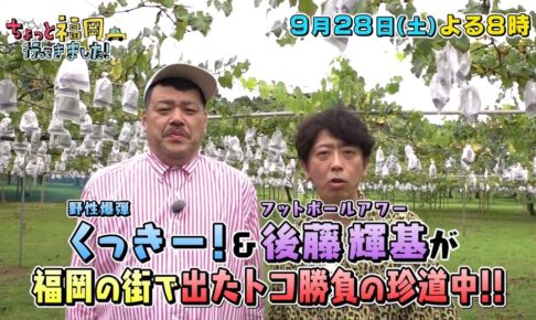 ちょっと福岡行ってきました！野性爆弾くっきー！＆フット後藤輝基が福岡珍道中