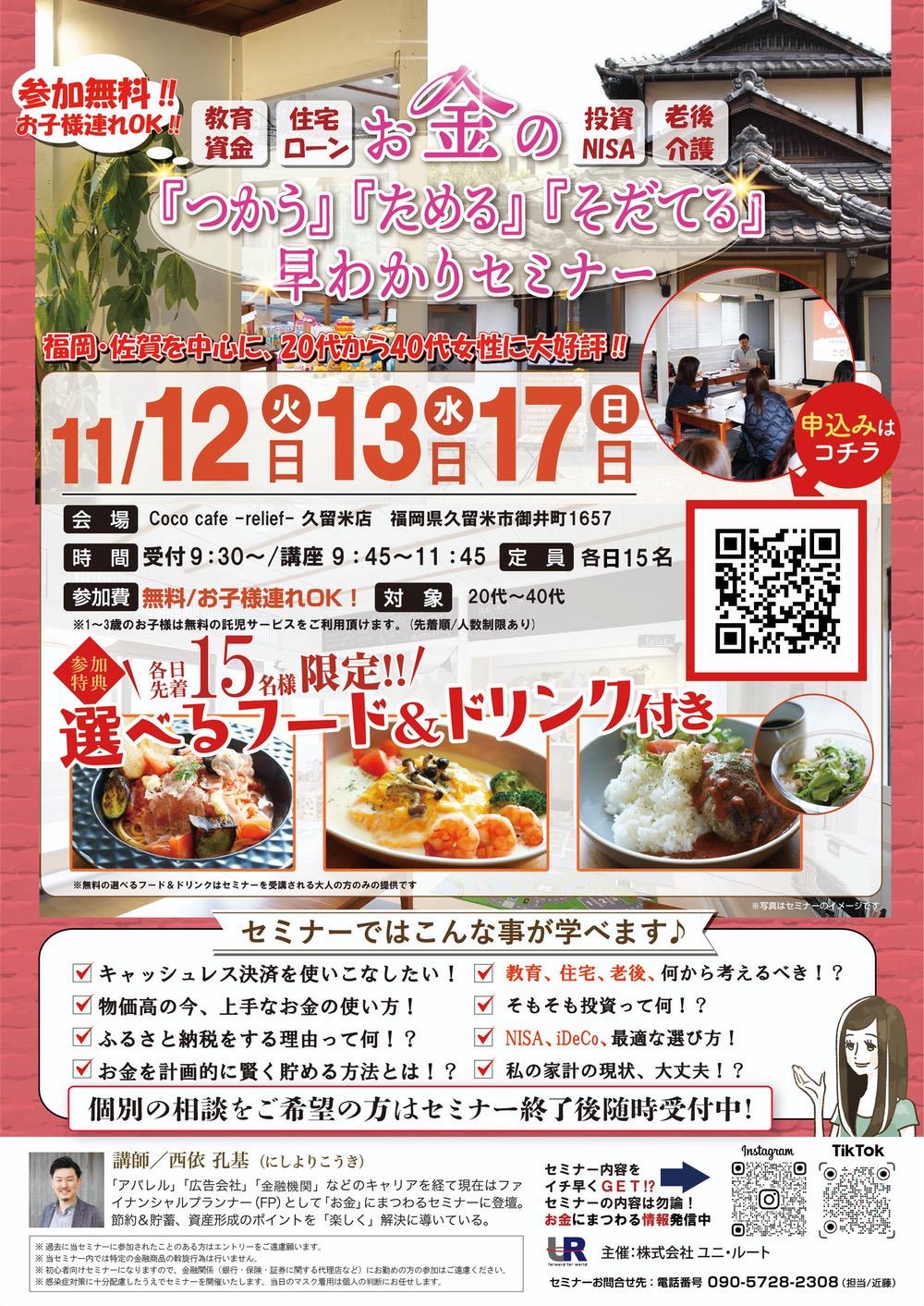 久留米市で開催！参加費無料で美味しいランチ付き！お金の「つかう」「ためる」「そだてる」早わかりセミナー