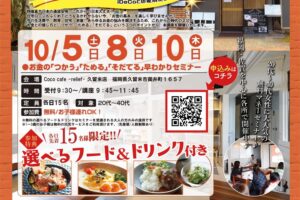 【久留米市】参加費無料で美味しいランチ付き！お金の早わかりセミナーin Coco cafe releift