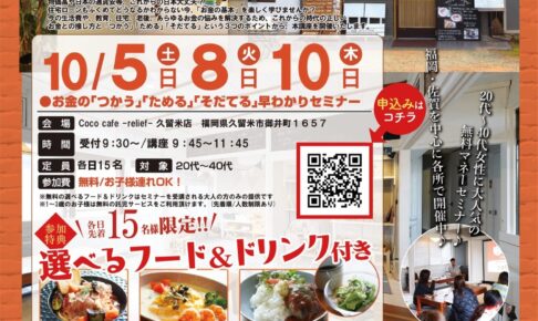 【久留米市】参加費無料で美味しいランチ付き！お金の早わかりセミナーin Coco cafe releift