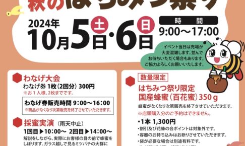 藤井養蜂場「第35回 秋のはちみつ祭り」採蜜実演、利きはちみつ大会、大抽選会など