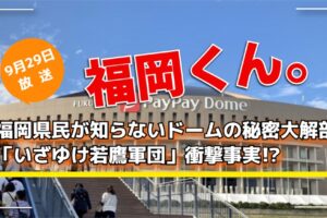 福岡県民が知らないドームの秘密大解剖「いざゆけ若鷹軍団」衝撃事実!?福岡くん。