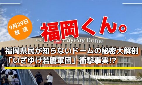 福岡県民が知らないドームの秘密大解剖「いざゆけ若鷹軍団」衝撃事実!?福岡くん。