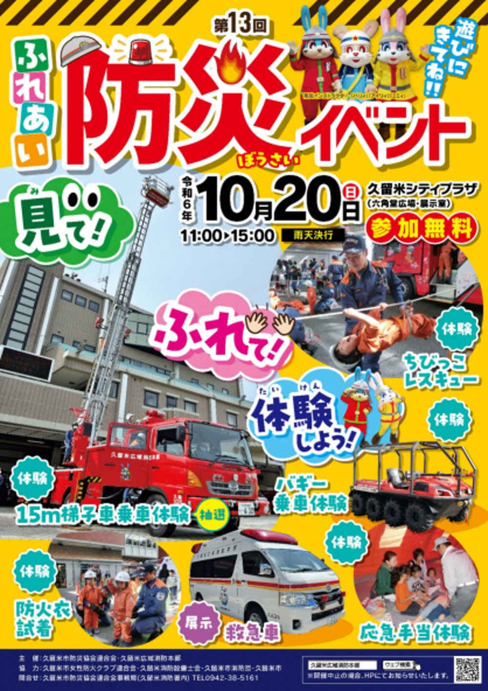 久留米市「ふれあい防災イベント2024」はしご車、バギー乗車体験など【参加無料】