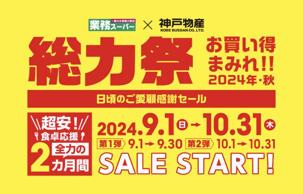 業務スーパー「総力祭」第2弾 2024年10月開催！ お買い得まみれ感謝セール