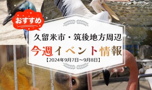 久留米市・筑後地方周辺で週末イベント・お出かけ情報【9月7日〜8日】