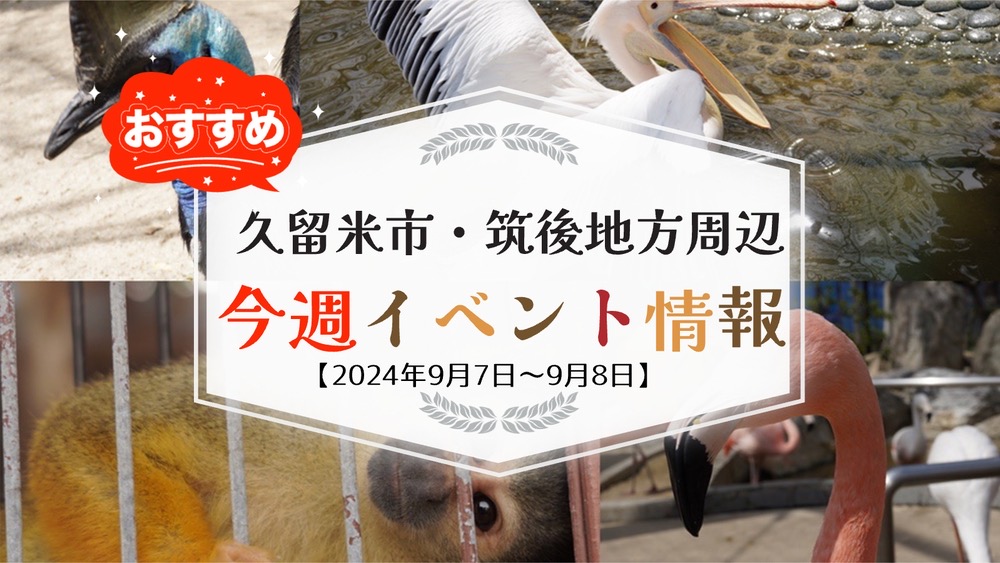 久留米市・筑後地方周辺で週末イベント・お出かけ情報【9月7日〜8日】