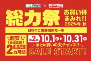 業務スーパー「総力祭」第2弾 2024年10月開催！ お買い得まみれ感謝セール