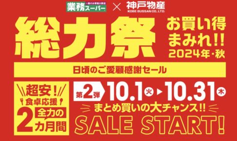 業務スーパー「総力祭」第2弾 2024年10月開催！ お買い得まみれ感謝セール