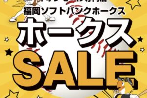 ソフトバンクホークス 優勝セール2024情報！ゆめタウン久留米やイオンモールなどでセール