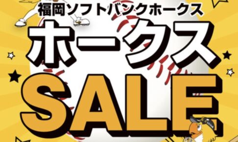 ソフトバンクホークス 優勝セール2024情報！ゆめタウン久留米やイオンモールなどでセール