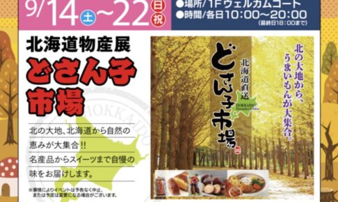 北海道物産展 どさん子市場！名産品からスイーツまでうまかもんが大集合！