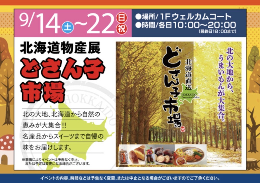 北海道物産展 どさん子市場！名産品からスイーツまでうまかもんが大集合！