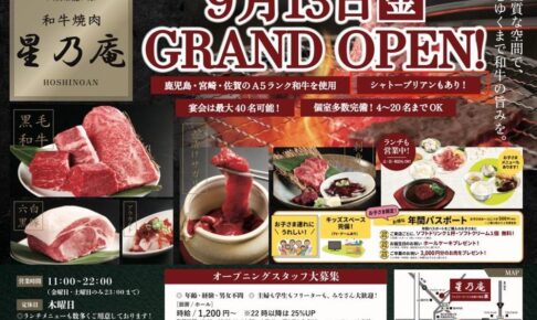 星乃庵 八女市に9月13日オープン！和牛焼肉店 シャトーブリアンもあり！