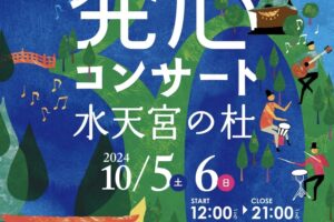 久留米「30th 発心コンサート」水天宮の杜 2日間にわたって野外ライブ【入場無料】