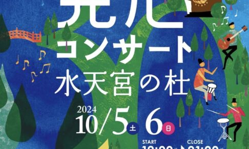 久留米「30th 発心コンサート」水天宮の杜 2日間にわたって野外ライブ【入場無料】