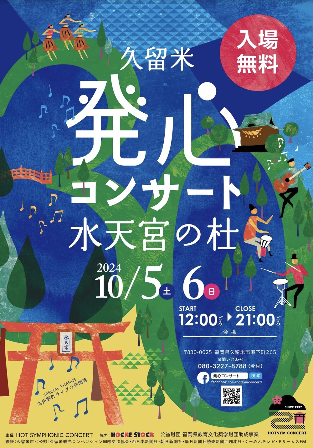 久留米「30th 発心コンサート」水天宮の杜 2日間にわたって野外ライブ【入場無料】