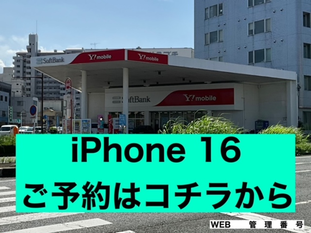 iPhone 16予約受付開始！ネットでカンタン予約【ソフトバンク久留米本町】