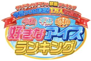 1万人が選ぶ 令和・平成・昭和 好きなアイスランキング！各時代のベスト20を大発表