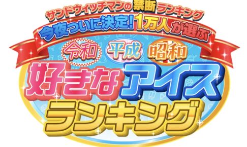 1万人が選ぶ 令和・平成・昭和 好きなアイスランキング！各時代のベスト20を大発表