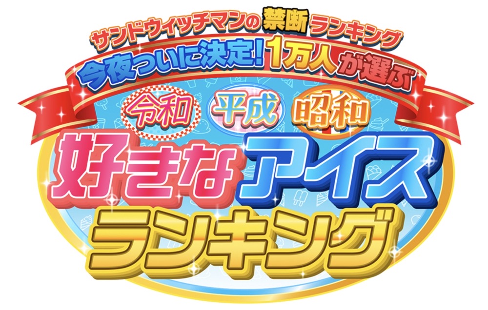 1万人が選ぶ 令和・平成・昭和 好きなアイスランキング！各時代のベスト20を大発表